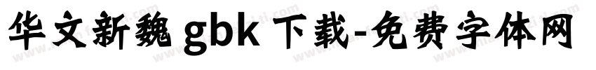 华文新魏 gbk 下载字体转换